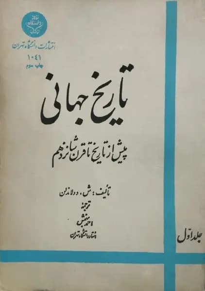 تاریخ جهانی (پیش از تاریخ تا قرن شانزدهم) | ش. دولاندلن