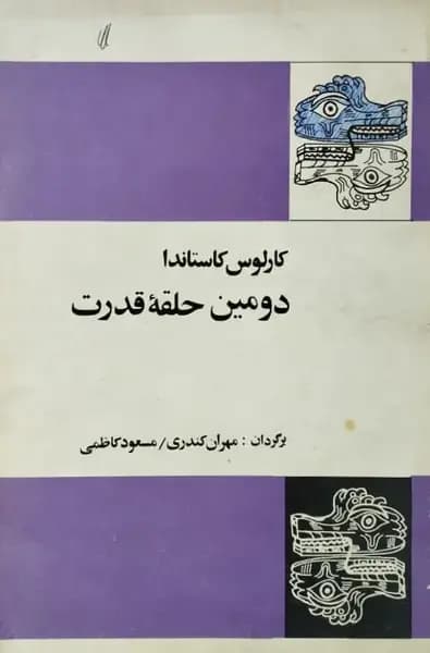 دومین حلقه قدرت | کارلوس کاستاندا