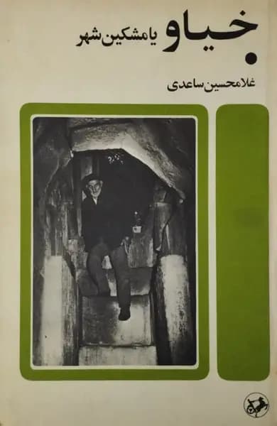 خیاو یا مشکین شهر | غلامحسین ساعدی