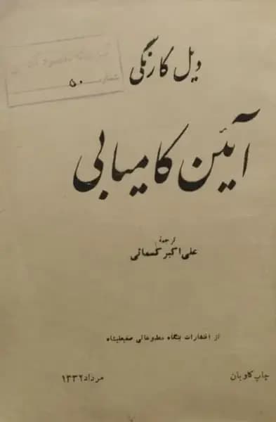 آئین کامیابی | دیل کارنگی