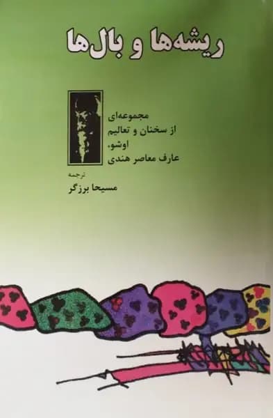 ریشه ها و بال ها | اوشو