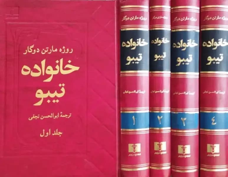 خانواده تیبو | روژه مارتن دوگار