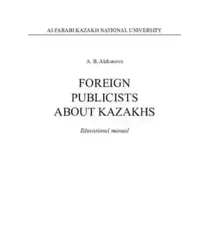 دانلود کتاب Foreign Publicists about Kazakhs: educational manual