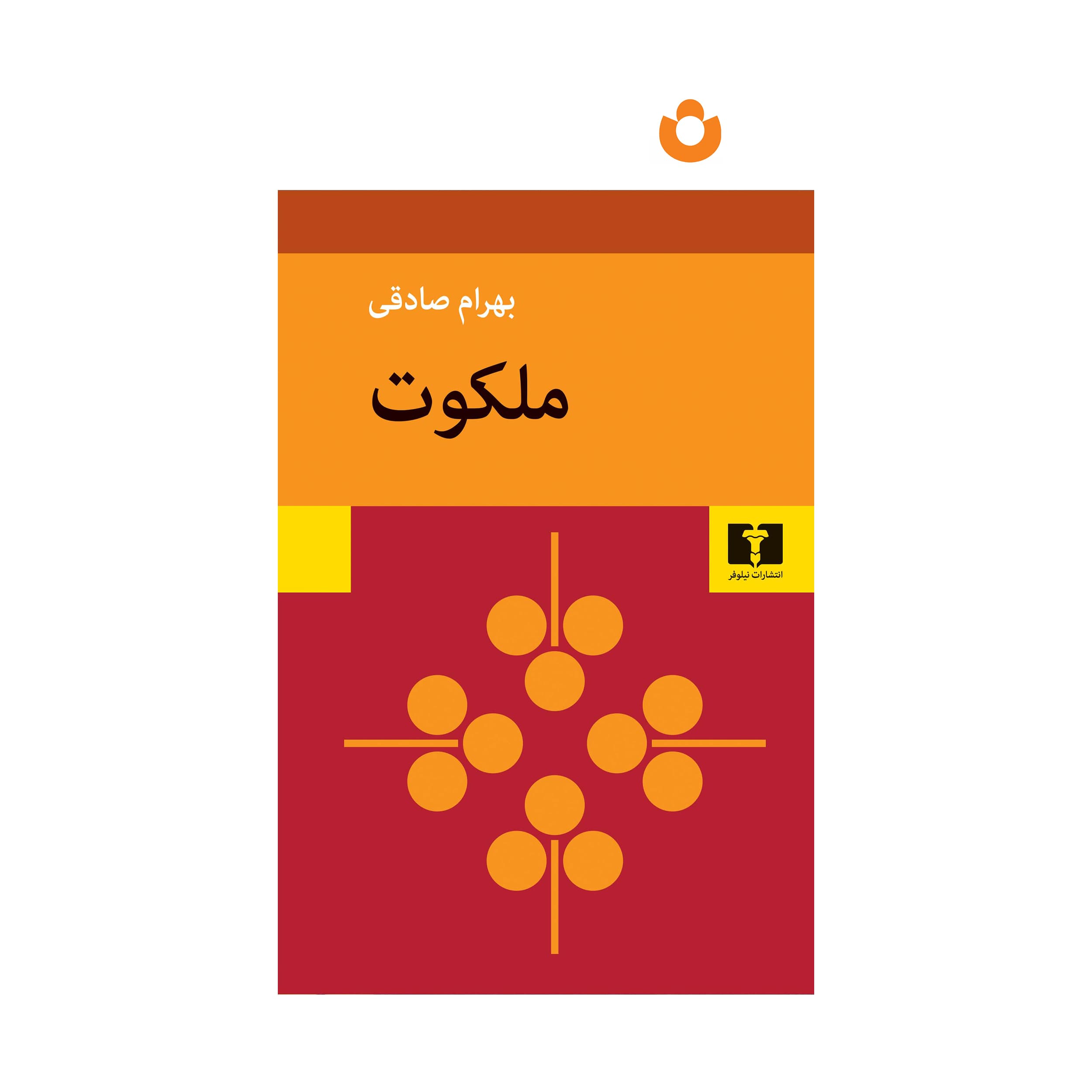 کتاب ملکوت اثر بهرام صادقی انتشارات نیلوفر