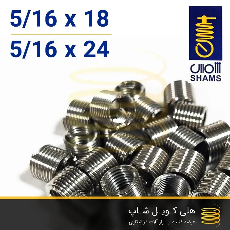 فنر هلی کویل ایرانی شمس 5/16