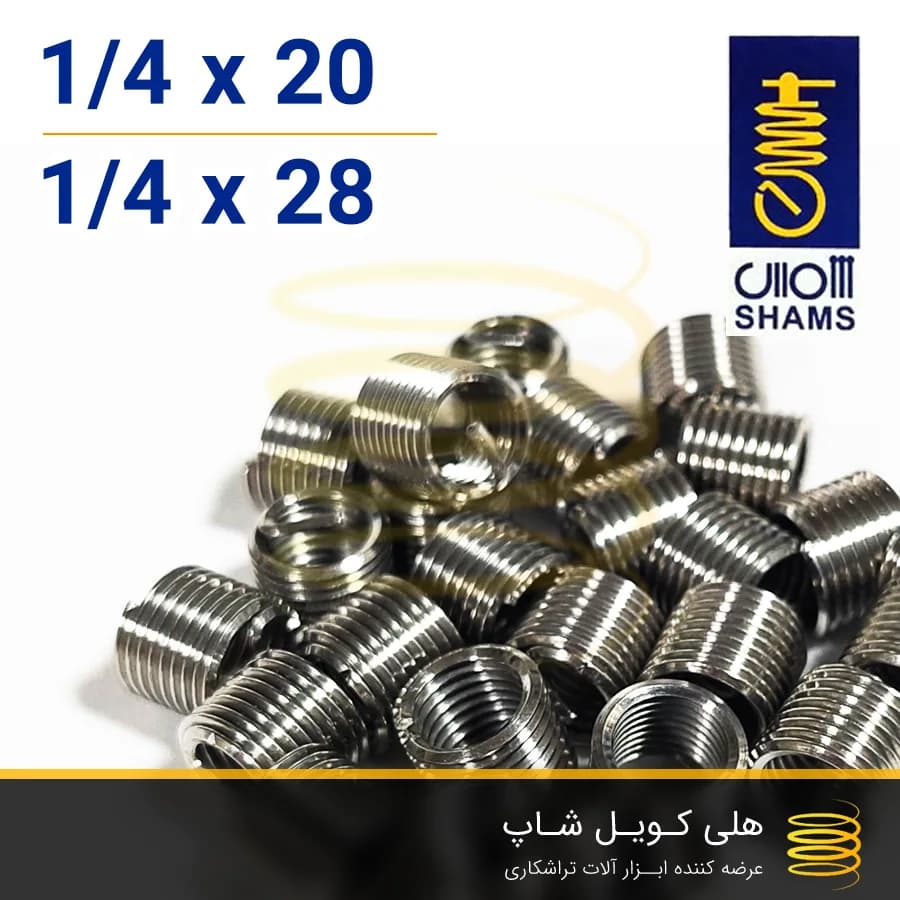 فنر هلی کویل شمس سایز 1/4