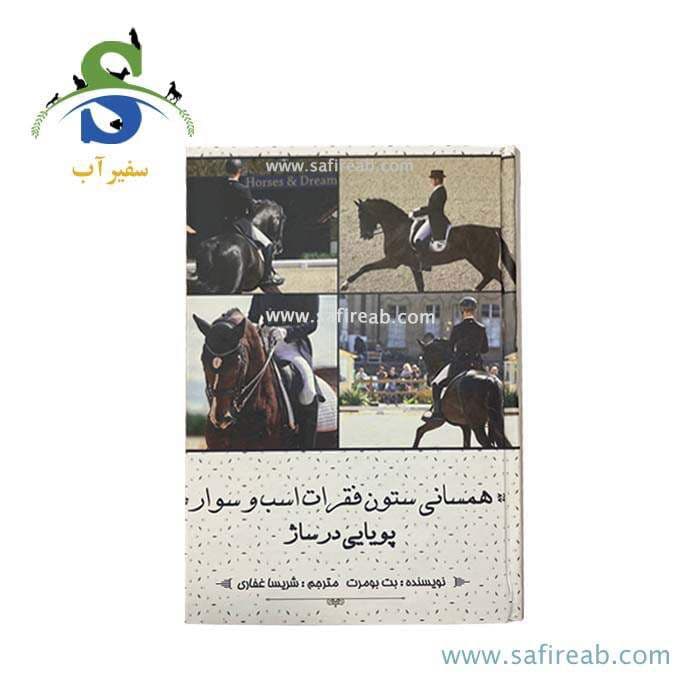کتاب همسانی ستون فقرات اسب و سوار، پویایی درساژ