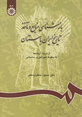 کتاب بازشناسی منابع و ماخذ تاریخ ایران باستان