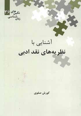 کتاب نگین های زبان شناسی 36 آشنایی با نظریه نقد ادبی