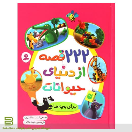 کتاب 222 قصه از دنیای حیوانات