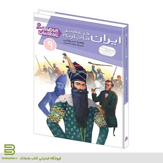 کتاب چراهای تاریخ ایران 9 (ایران در عصر قاجاریه)