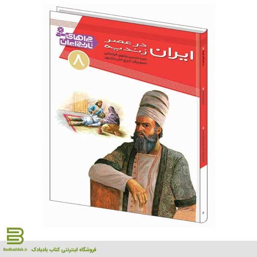 کتاب چراهای تاریخ ایران 8 (ایران در عصر زندیه)
