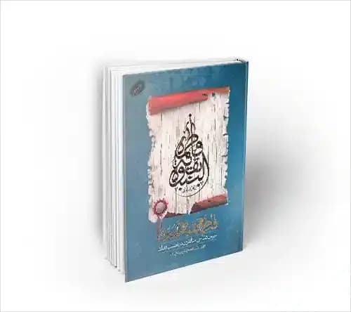 فاطمه بقیة النبوه