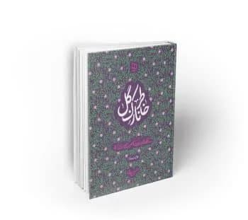 خاطر نازک گل ، نگاهی نو به زندگی و شخصیت حضرت زهرا (س)
