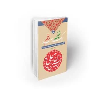 یک غنچه ، صد زخم : نگاهی نو به زندگی و شخصیت امام حسین (ع)