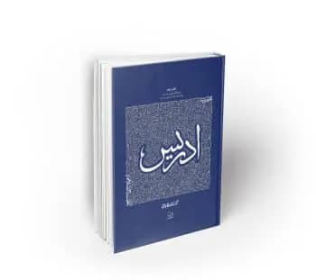 سیره تربیتی پیامبران، حضرت ادریس علیه السلام