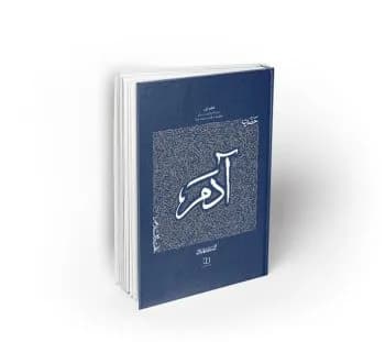 سیره تربیتی پیامبران ، دفتر اول؛ حضرت آدم علیه السلام
