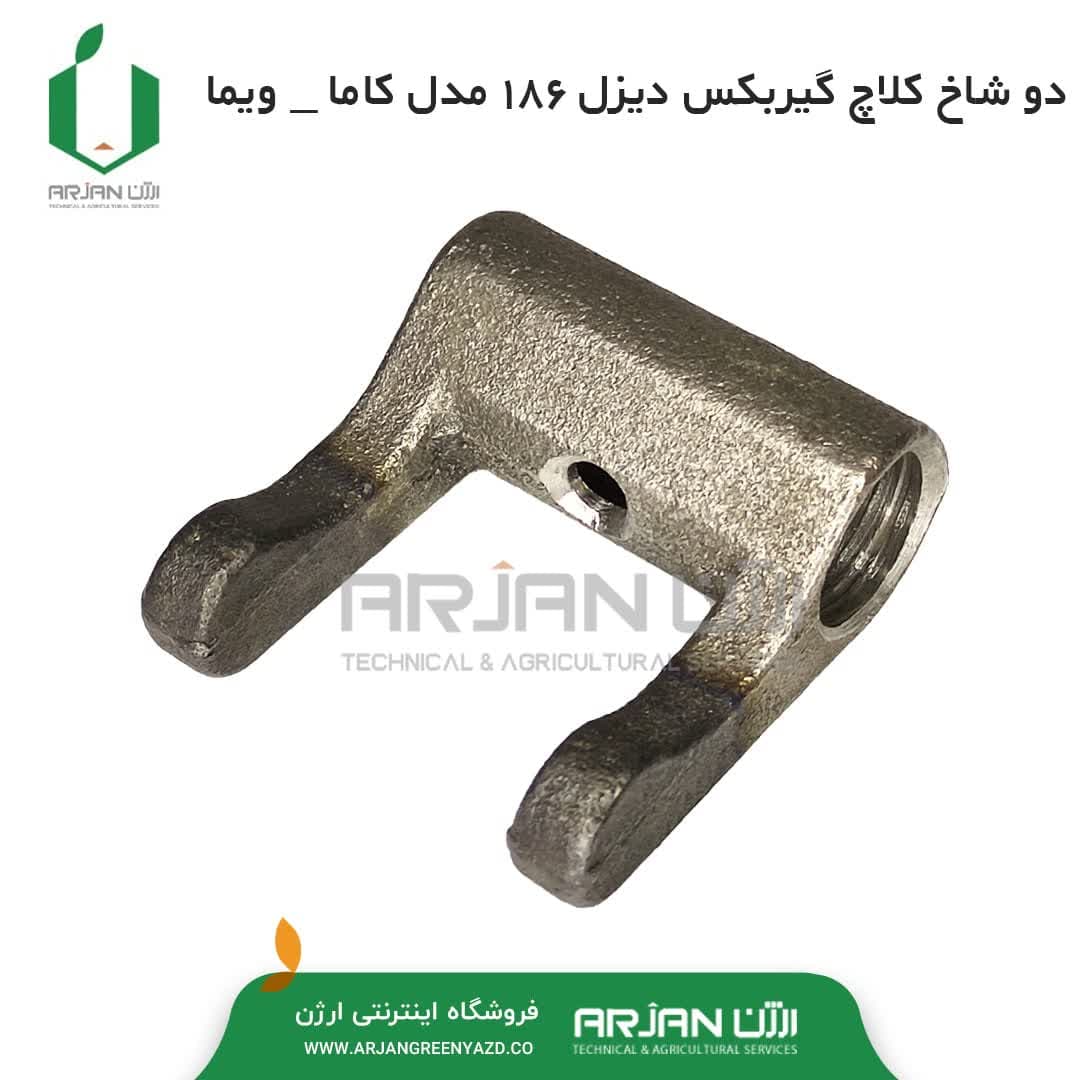 دو شاخ کلاچ گیربکس تیلر 186 مدل ( کاما – ویما )
