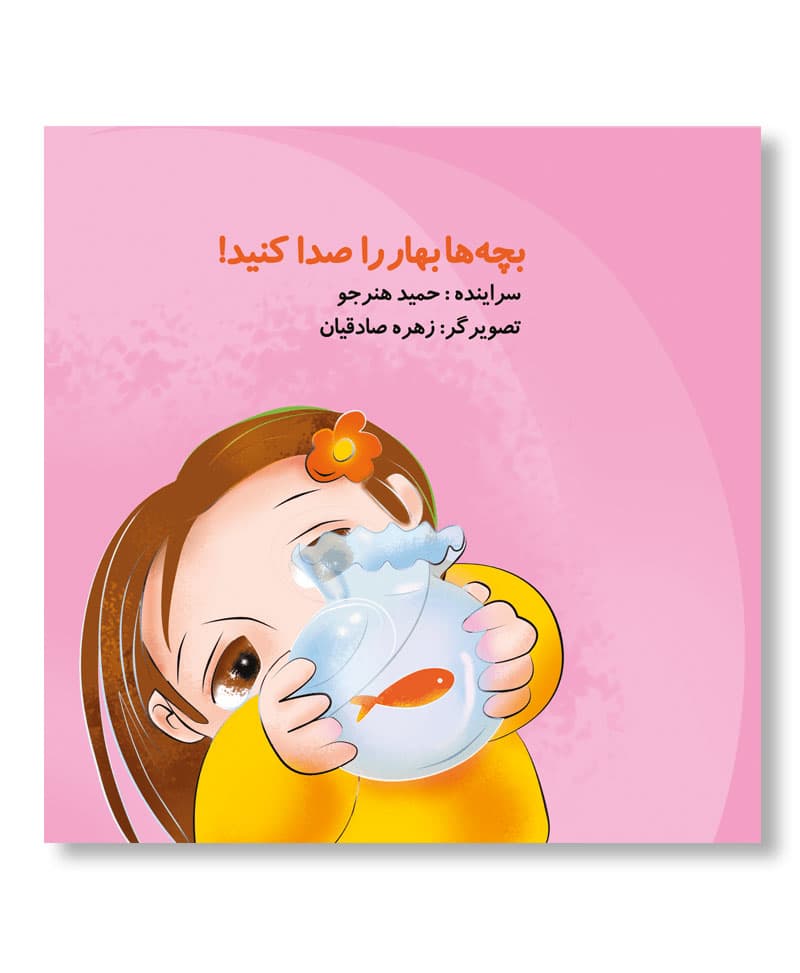 بچه ها بهار را صدا کنید