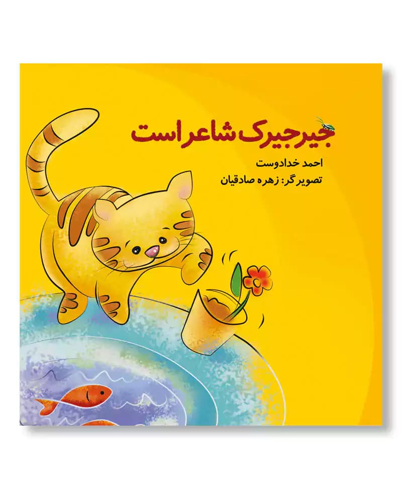 جیرجیرک شاعر است