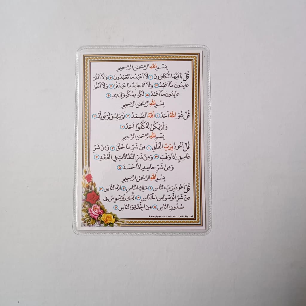 دعا کارتی چهار قل + آیه الکرسی