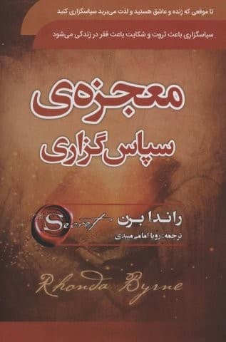 معجزه ی سپاسگزاری (شمیز،رقعی،سما)