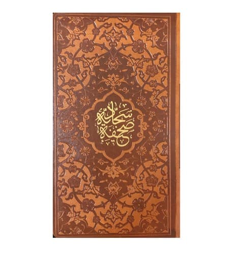 صحیفه سجادیه (چرم)