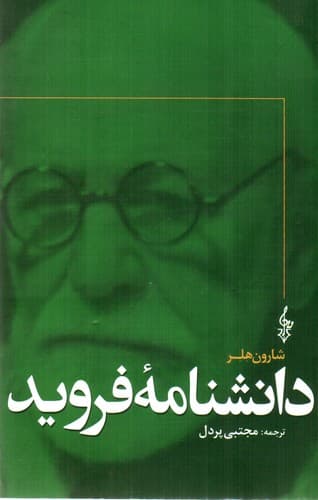 دانشنامه فروید