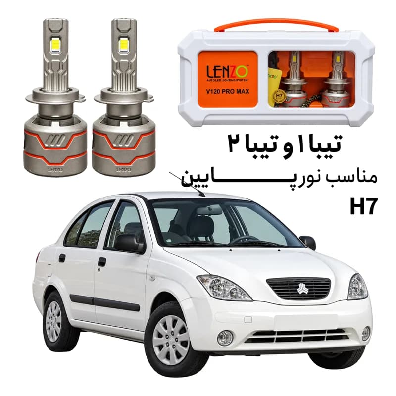 هدلایت لنزو V120 Pro Max پایه H7 مناسب نور پایین تیبا ۱ و تیبا ۲