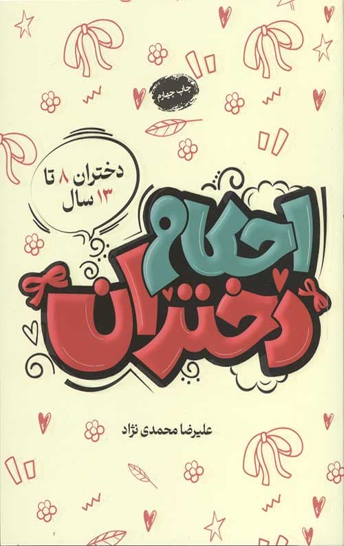 کتاب احکام دختران | انتشارات هاجر