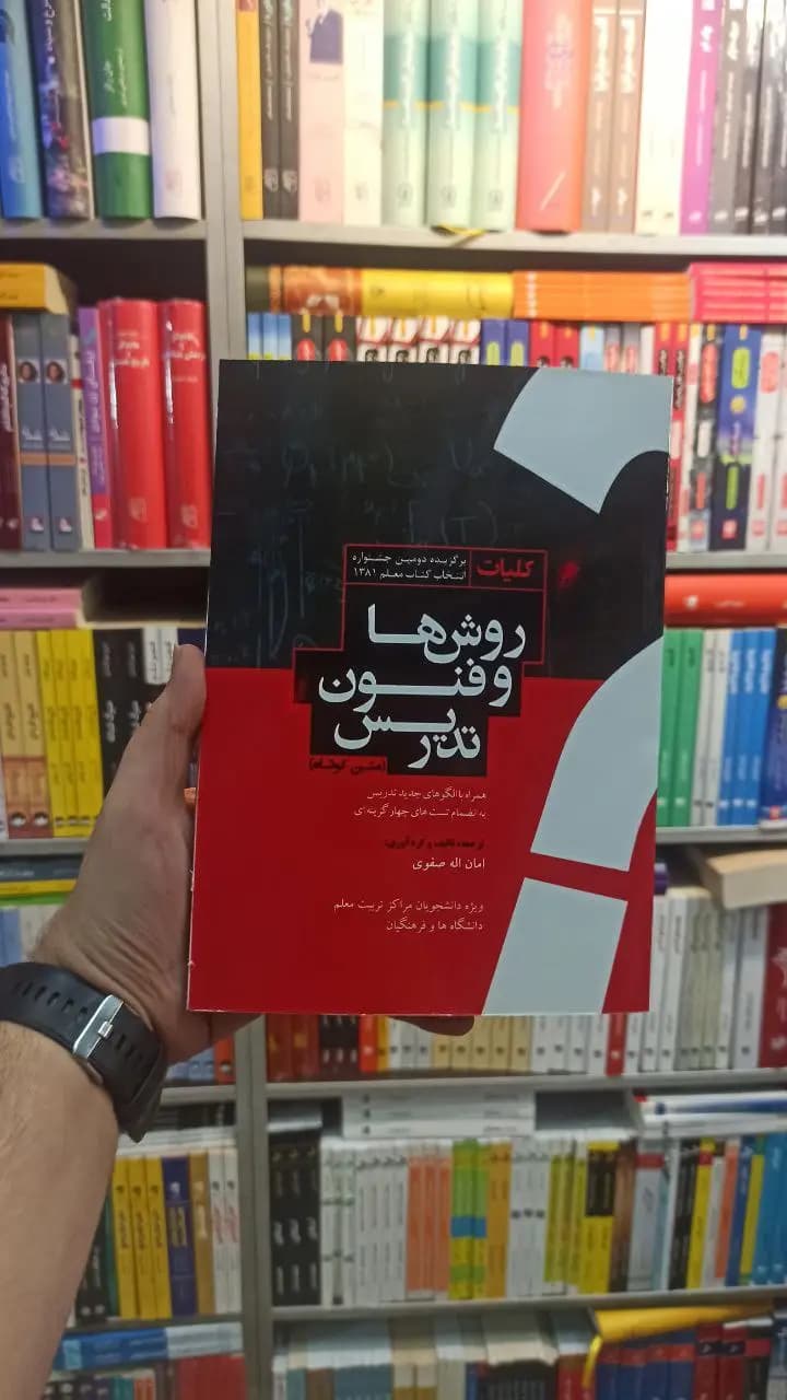 روش ها و فنون تدریس صفوی رشد