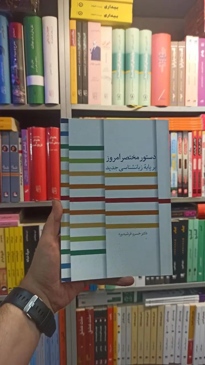 دستور مختصر امروز بر پایه زبان شناسی جدید سخن