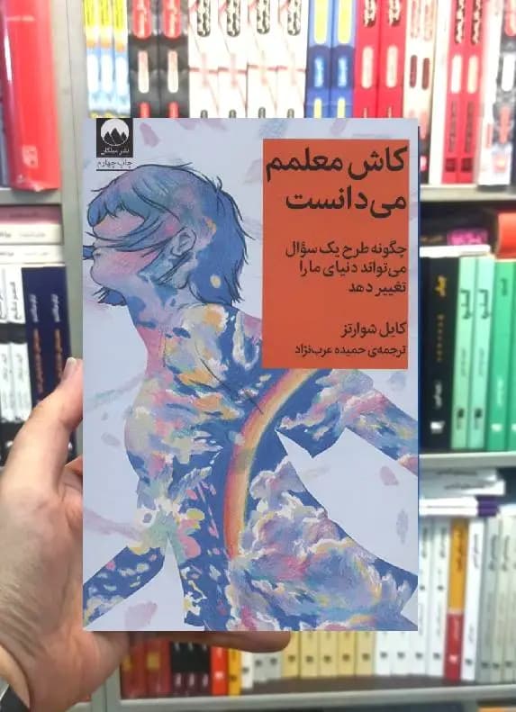 کاش معلمم می دانست کارل شوایتز میلکان
