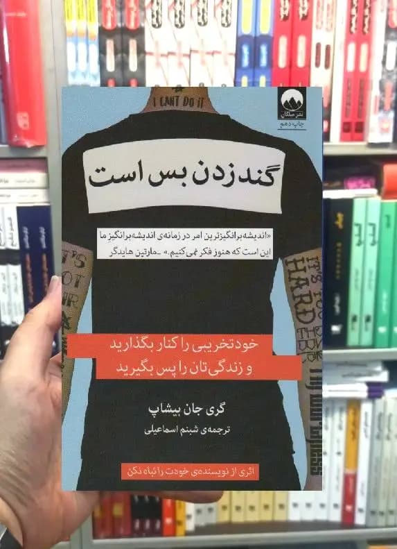 گند زدن بس است گری جان بیشاپ میلکان