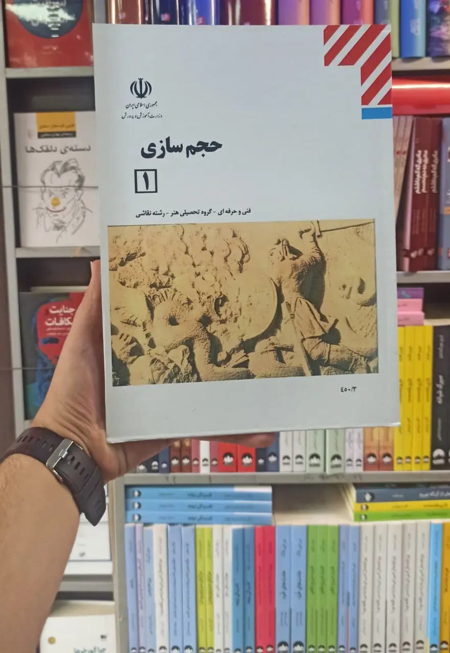 کتاب درسی حجم سازی 1 رشته هنر