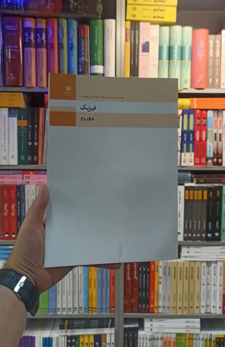 کتاب درسی فیزیک رشته فنی و حرفه ای