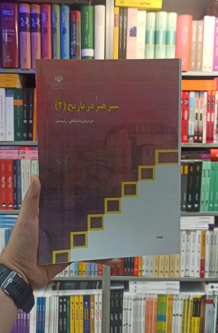 کتاب درسی سیر هنر در تاریخ 2 رشته هنر