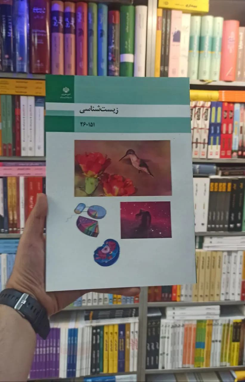 کتاب درسی زیست شناسی رشته فنی و حرفه ای