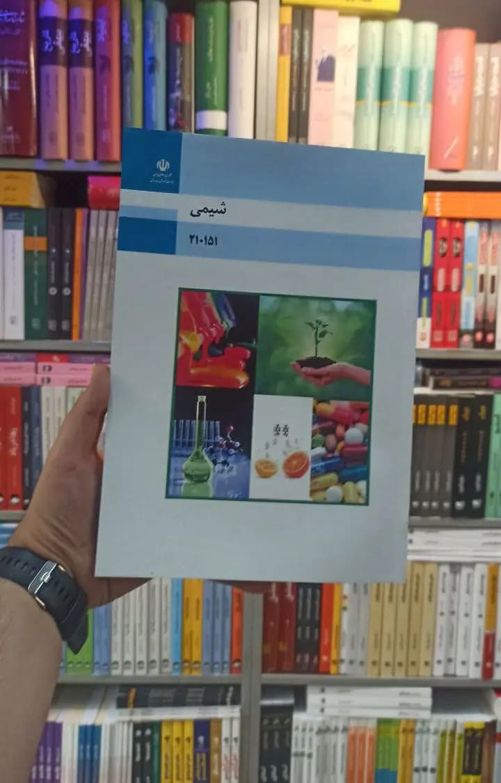 کتاب درسی شیمی رشته فنی و حرفه ای