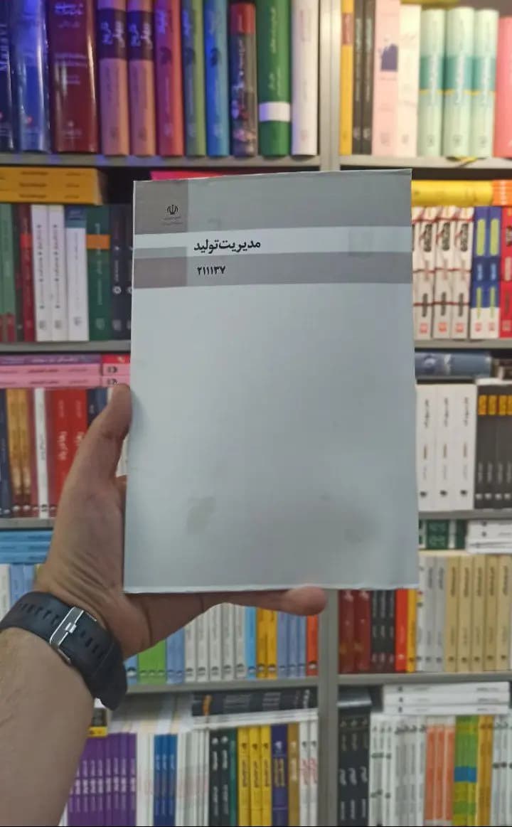 کتاب درسی مدیریت تولید رشته فنی و حرفه ای