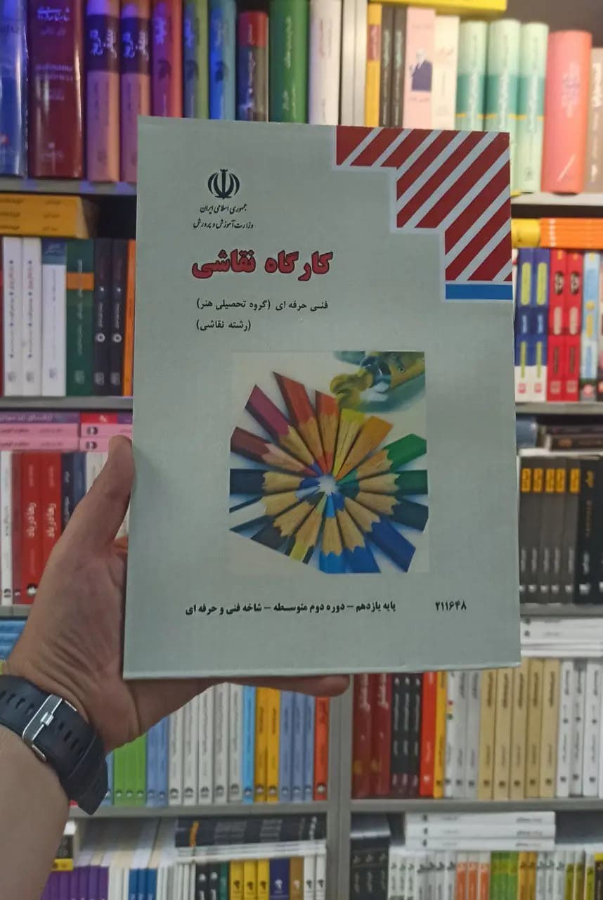 کتاب درسی کارگاه نقاشی رشته هنر