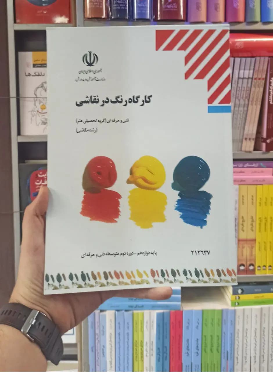 کتاب درسی کارگاه رنگ در نقاشی رشته هنر