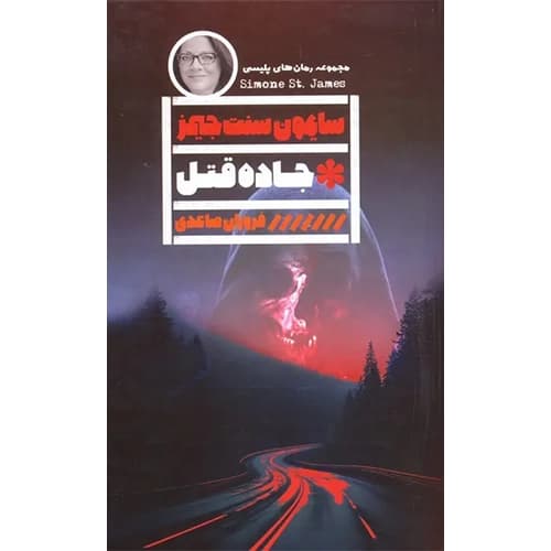 مجموعه رمان های پلیسی جاده قتل