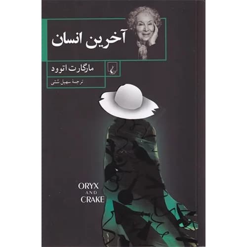 آخرین انسان