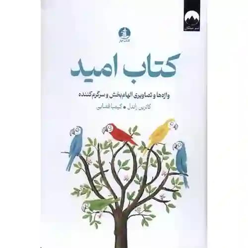 کتاب امید