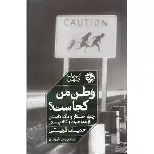 وطن من کجاست