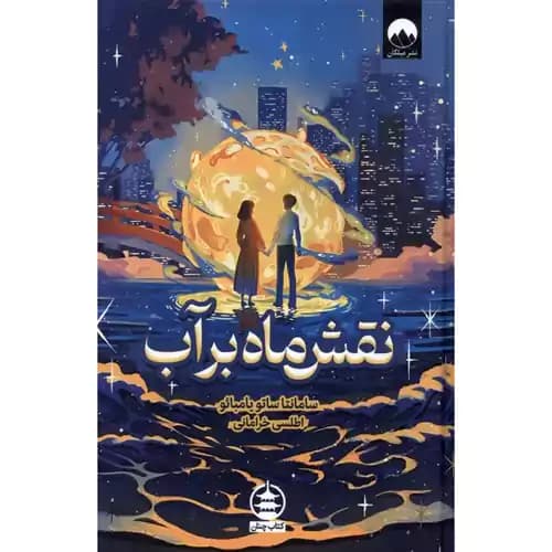 نقشه ماه بر آب