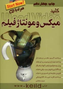 کلید میکس و مونتاژ فیلم