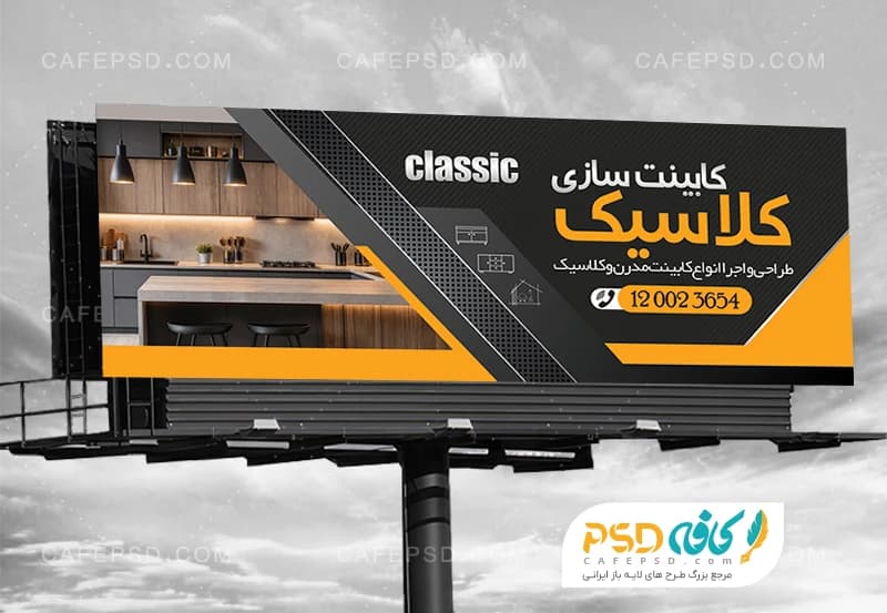 طرح تابلو تبلیغاتی کابینت سازی شامل عکس کابینت