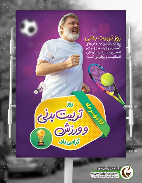بنر تبریک روز تربیت بدنی
